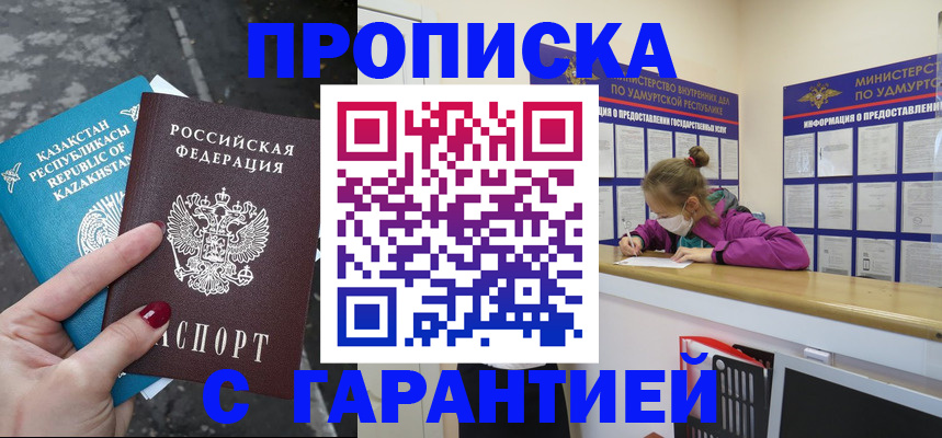 прописка законно в Красном Куте
